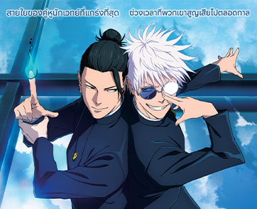 ฉายแสง แอด.เวนเจอร์ ส่ง “JUJUTSU KAISEN: Hidden Inventory / Premature Death – The Movie มหาเวทย์ผนึกมาร เดอะมูฟวี่ พรสวรรค์เร้น • อกาลมรณะ”